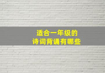 适合一年级的诗词背诵有哪些