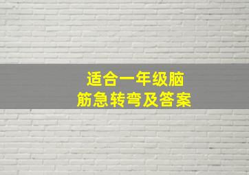 适合一年级脑筋急转弯及答案