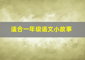 适合一年级语文小故事