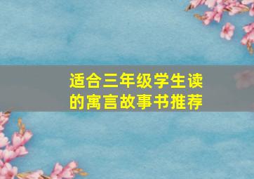 适合三年级学生读的寓言故事书推荐