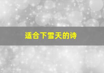 适合下雪天的诗