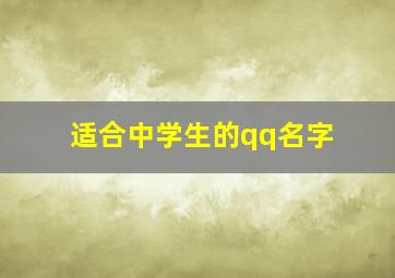 适合中学生的qq名字