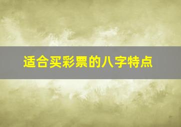 适合买彩票的八字特点