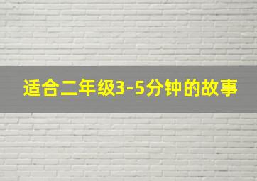 适合二年级3-5分钟的故事