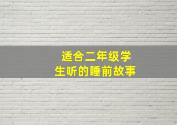 适合二年级学生听的睡前故事