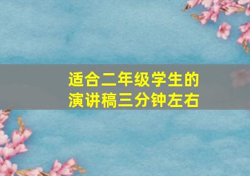 适合二年级学生的演讲稿三分钟左右