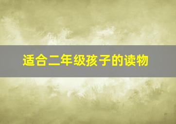 适合二年级孩子的读物