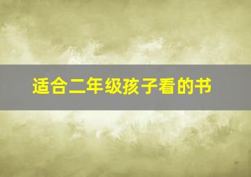 适合二年级孩子看的书