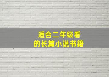 适合二年级看的长篇小说书籍