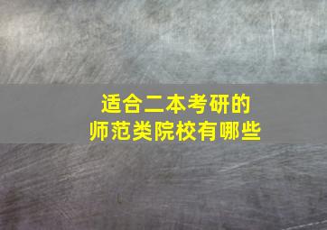 适合二本考研的师范类院校有哪些