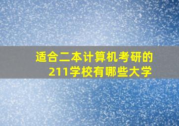 适合二本计算机考研的211学校有哪些大学