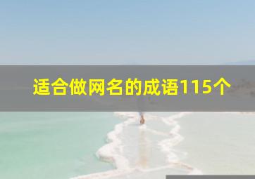 适合做网名的成语115个