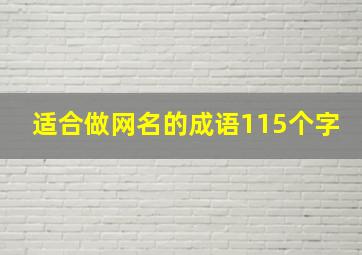 适合做网名的成语115个字