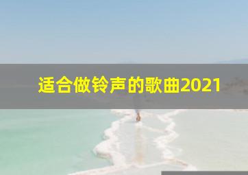 适合做铃声的歌曲2021