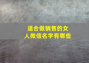 适合做销售的女人微信名字有哪些