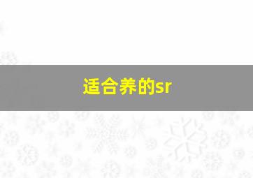 适合养的sr