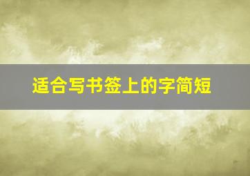 适合写书签上的字简短