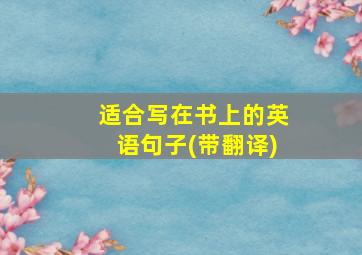 适合写在书上的英语句子(带翻译)