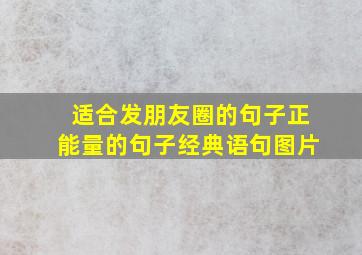 适合发朋友圈的句子正能量的句子经典语句图片