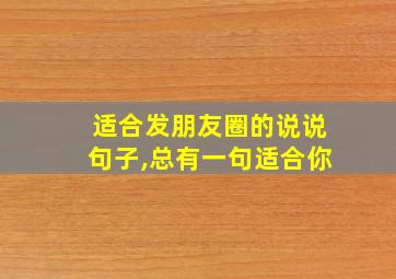 适合发朋友圈的说说句子,总有一句适合你