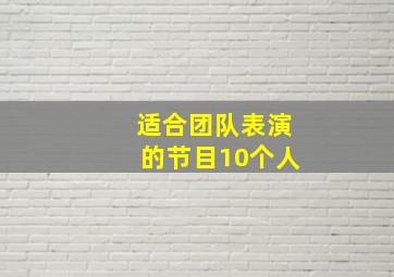 适合团队表演的节目10个人