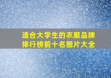 适合大学生的衣服品牌排行榜前十名图片大全