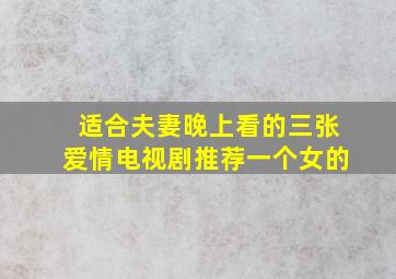 适合夫妻晚上看的三张爱情电视剧推荐一个女的