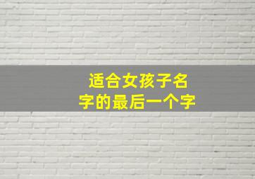 适合女孩子名字的最后一个字