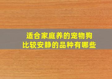 适合家庭养的宠物狗比较安静的品种有哪些