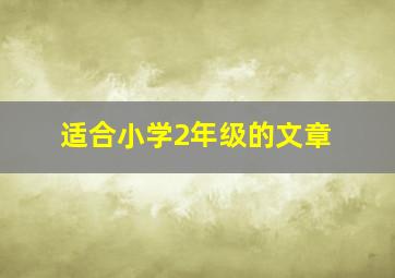 适合小学2年级的文章