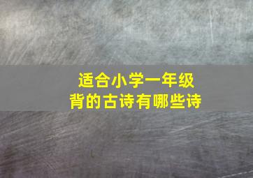 适合小学一年级背的古诗有哪些诗