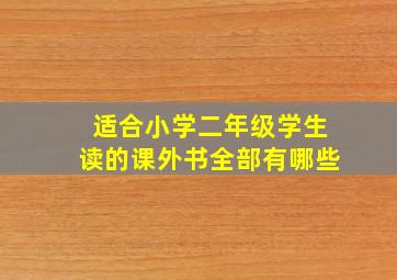 适合小学二年级学生读的课外书全部有哪些