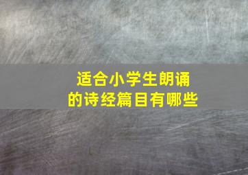 适合小学生朗诵的诗经篇目有哪些