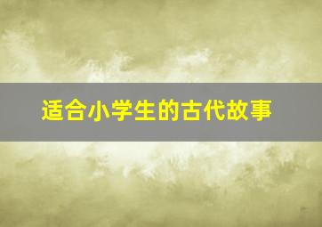 适合小学生的古代故事