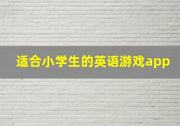 适合小学生的英语游戏app