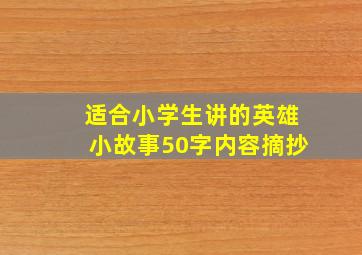 适合小学生讲的英雄小故事50字内容摘抄