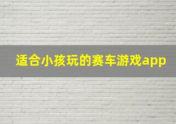 适合小孩玩的赛车游戏app