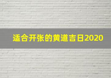 适合开张的黄道吉日2020