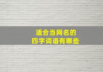 适合当网名的四字词语有哪些