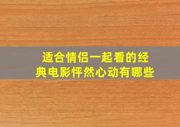 适合情侣一起看的经典电影怦然心动有哪些