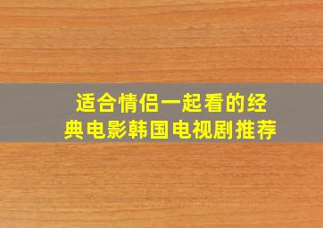 适合情侣一起看的经典电影韩国电视剧推荐