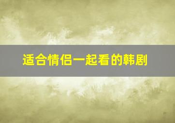 适合情侣一起看的韩剧