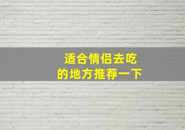 适合情侣去吃的地方推荐一下