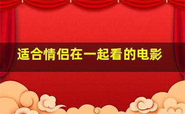 适合情侣在一起看的电影