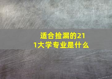 适合捡漏的211大学专业是什么