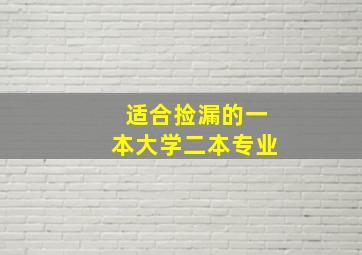 适合捡漏的一本大学二本专业