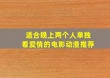 适合晚上两个人单独看爱情的电影动漫推荐