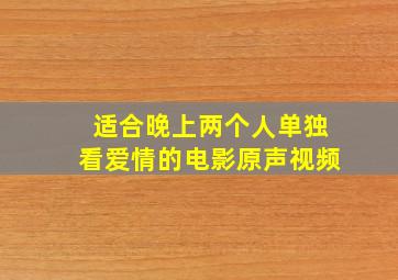 适合晚上两个人单独看爱情的电影原声视频