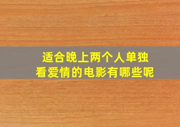 适合晚上两个人单独看爱情的电影有哪些呢