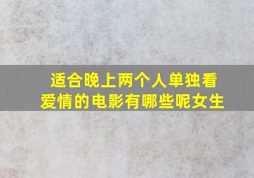 适合晚上两个人单独看爱情的电影有哪些呢女生